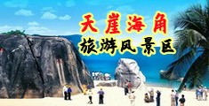 操b视频网站海南三亚-天崖海角旅游风景区